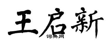 翁闿运王启新楷书个性签名怎么写