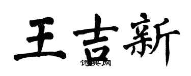 翁闿运王吉新楷书个性签名怎么写