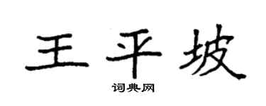 袁强王平坡楷书个性签名怎么写