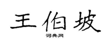 袁强王伯坡楷书个性签名怎么写