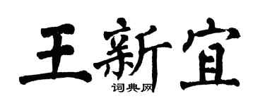 翁闿运王新宜楷书个性签名怎么写