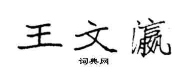 袁强王文瀛楷书个性签名怎么写