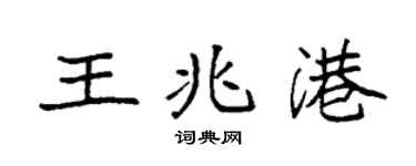 袁强王兆港楷书个性签名怎么写