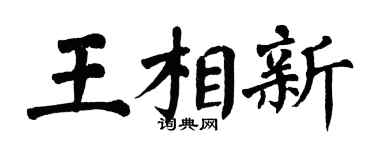 翁闿运王相新楷书个性签名怎么写