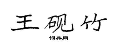 袁强王砚竹楷书个性签名怎么写