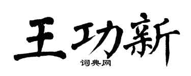 翁闿运王功新楷书个性签名怎么写