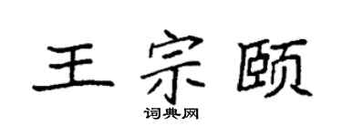 袁强王宗颐楷书个性签名怎么写