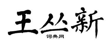 翁闿运王丛新楷书个性签名怎么写