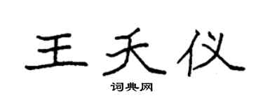 袁强王夭仪楷书个性签名怎么写