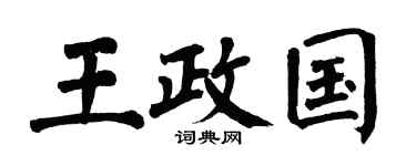 翁闿运王政国楷书个性签名怎么写