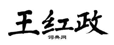 翁闿运王红政楷书个性签名怎么写