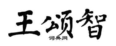 翁闿运王颂智楷书个性签名怎么写