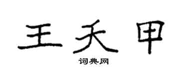 袁强王夭甲楷书个性签名怎么写