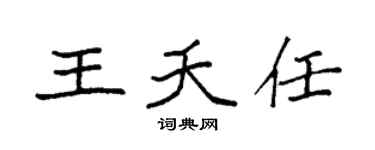 袁强王夭任楷书个性签名怎么写