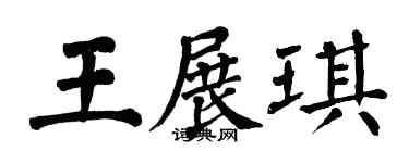 翁闿运王展琪楷书个性签名怎么写