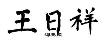 翁闿运王日祥楷书个性签名怎么写