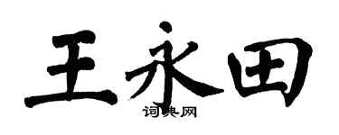 翁闿运王永田楷书个性签名怎么写