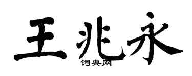 翁闿运王兆永楷书个性签名怎么写