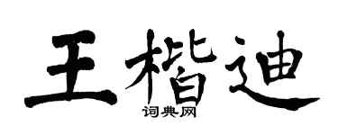 翁闿运王楷迪楷书个性签名怎么写