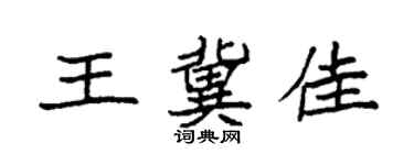 袁强王冀佳楷书个性签名怎么写