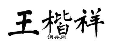 翁闿运王楷祥楷书个性签名怎么写