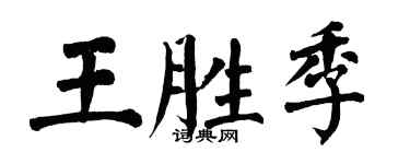 翁闿运王胜季楷书个性签名怎么写