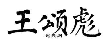 翁闿运王颂彪楷书个性签名怎么写