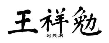 翁闿运王祥勉楷书个性签名怎么写