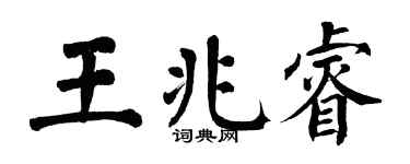 翁闿运王兆睿楷书个性签名怎么写