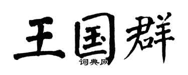 翁闿运王国群楷书个性签名怎么写