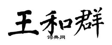 翁闿运王和群楷书个性签名怎么写