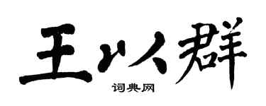 翁闿运王以群楷书个性签名怎么写