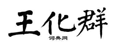 翁闿运王化群楷书个性签名怎么写