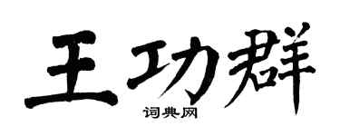 翁闿运王功群楷书个性签名怎么写