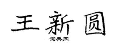 袁强王新圆楷书个性签名怎么写