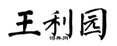 翁闿运王利园楷书个性签名怎么写