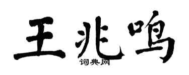 翁闿运王兆鸣楷书个性签名怎么写