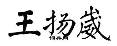 翁闿运王扬崴楷书个性签名怎么写