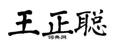 翁闿运王正聪楷书个性签名怎么写