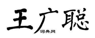 翁闿运王广聪楷书个性签名怎么写