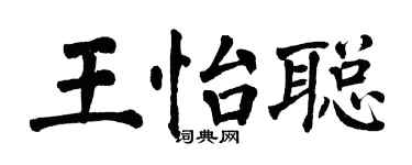 翁闿运王怡聪楷书个性签名怎么写