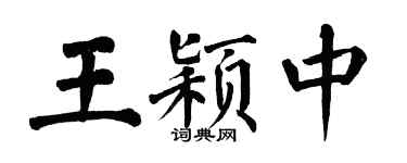 翁闿运王颖中楷书个性签名怎么写