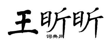 翁闿运王昕昕楷书个性签名怎么写