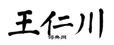 翁闿运王仁川楷书个性签名怎么写