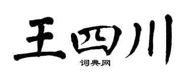 翁闿运王四川楷书个性签名怎么写