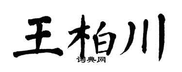 翁闿运王柏川楷书个性签名怎么写