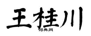 翁闿运王桂川楷书个性签名怎么写