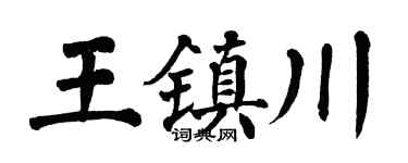 翁闿运王镇川楷书个性签名怎么写