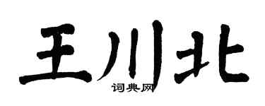 翁闿运王川北楷书个性签名怎么写