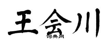 翁闿运王会川楷书个性签名怎么写